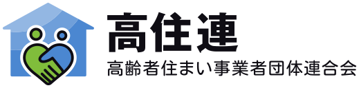 高齢者住まい事業者団体連合会